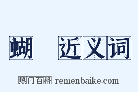 蝴蜨近义词是什么意思的图片